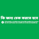 Signs and symptoms, Bengali